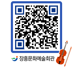 문화예술회관 QRCODE - 대공연장 페이지 바로가기 (http://www.jangheung.go.kr/art/egwcz1@)