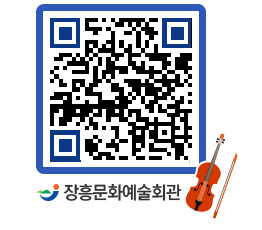 문화예술회관 QRCODE - 대공연장 페이지 바로가기 (http://www.jangheung.go.kr/art/erlyyh@)