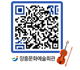 문화예술회관 QRCODE - 대공연장 페이지 바로가기 (http://www.jangheung.go.kr/art/g0043n@)