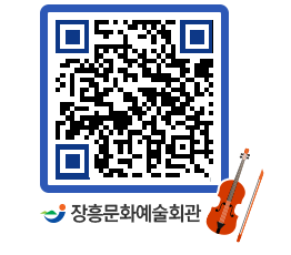 문화예술회관 QRCODE - 대공연장 페이지 바로가기 (http://www.jangheung.go.kr/art/kao4rq@)