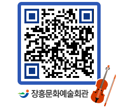 문화예술회관 QRCODE - 대공연장 페이지 바로가기 (http://www.jangheung.go.kr/art/lnty4v@)