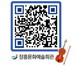 문화예술회관 QRCODE - 대공연장 페이지 바로가기 (http://www.jangheung.go.kr/art/mokq5l@)