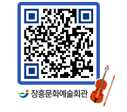 문화예술회관 QRCODE - 대공연장 페이지 바로가기 (http://www.jangheung.go.kr/art/rwo43i@)