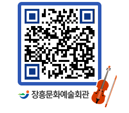 문화예술회관 QRCODE - 대공연장 페이지 바로가기 (http://www.jangheung.go.kr/art/tx5qu5@)