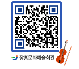 문화예술회관 QRCODE - 대공연장 페이지 바로가기 (http://www.jangheung.go.kr/art/uourkz@)