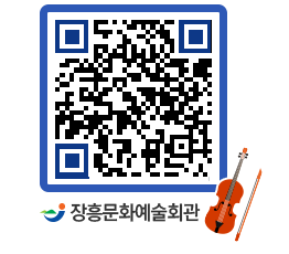 문화예술회관 QRCODE - 대공연장 페이지 바로가기 (http://www.jangheung.go.kr/art/x3kuf4@)