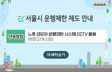 서울시 운행제한 제도 안내, 단속방법 : 노후 경유차 운행제한 시스템 CCTV 활용 (현재 37개 지점), 자세히보기