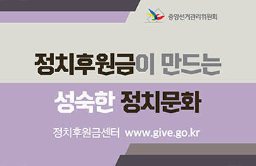 [중앙선거관리위원회] 정치후원금이 만드는 성숙한 정치문화 정치후원금센터, www.give.go.kr 