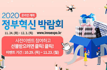 2020 정부혁신박람회 온라인개최 11. 24.(화) ~ 12. 3. (목) www.innoexpo.kr 사전이벤트 참여하고 선물받으려면 클릭!클릭! 이벤트기간 : 10. 29.(목) ~ 11.23(월)