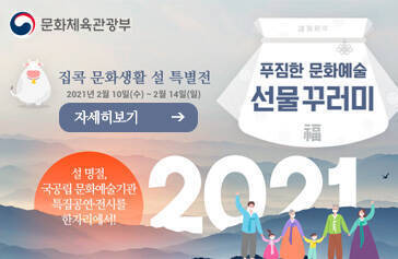 집콕 문화생활 설 특별전 2021년 2월 10일(수) ~ 2월 14일(일) 설명절 국공립문화예술기관 특집공연·전시를 한자리에서! 푸짐한 문화예술 선물 꾸러미 2021,자세히보기