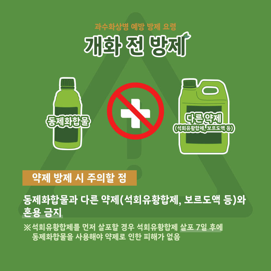 과수화상병 예방