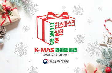 크리스마스의 확실한 행복 K-MAS 라이브마켓 2021. 12. 18. ~ 26.(9일간) 중소벤처기업부
