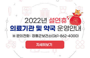 2022년 설연휴 의료기관 및 약국 운영안내 ※문의전화 : 장흥군보건소(061-862-4000) 자세히보기
