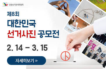 제8회 대한민국 선거사진 공모전 2. 14 - 3. 15 자세히보기