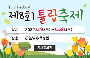 제8회 튤립축제 Tulip Festival -일시 : 2022.4.9.(토) ~ 4.30.(토) -장소 : 하늘빛수목정원, 자세히보기
