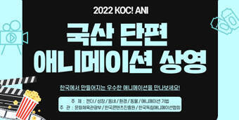 2022 KOC! ANI 국산 단편 애니메이션 상영 한국에서 만들어지는 우수한 애니메이션을 만나보세요!