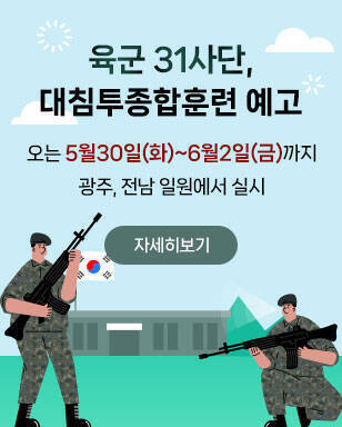 육군 31사단, 대침투종합훈련 예고 오는 5월30일(화)~6월2일(금)까지 광주, 전남 일원에서 실시 자세히보기
