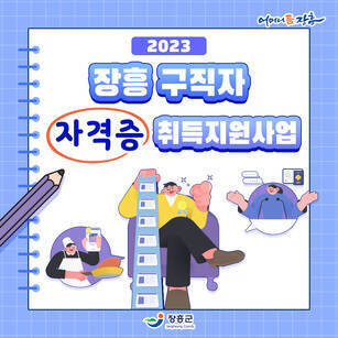 2023 장흥구직자 「자격증」 취득지원사업