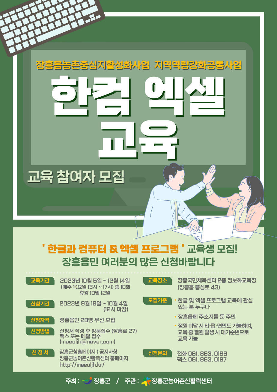 장흥읍농촌중심지활성화사업 한컴엑셀교육 웹자보