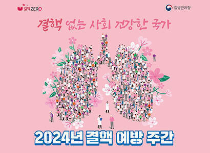 결핵 없는 사회 건강한 국가 2024년 결핵 예방 주간