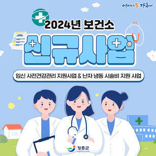 2024년 보건소 신규사업 임신 사전건강관리 지원사업 & 난자냉동시술비 지원사업 [어머니품장흥 - 장흥군]