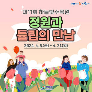 제11회 하늘빛수목원 정원과 튤립의 만남 2024.4.5(금)~4.21(일) [어머니 품 장흥 - 장흥군]