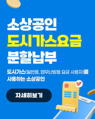 소상공인 도시가스요금 분할납부 도시가스(일반용, 업무난방용 요금 사용자)를 사용하는 소상공인 자세히보기