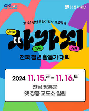 ok! now Jeonnam, 전라남도 문화재단 2024 청년 문화기획자 프로젝트 사(사회적)가(가치)지(지향) 전국 청년 활동가 대회 2024. 11. 15.금 - 11. 16.토 전남 장흥군 옛 장흥 교도소 일원