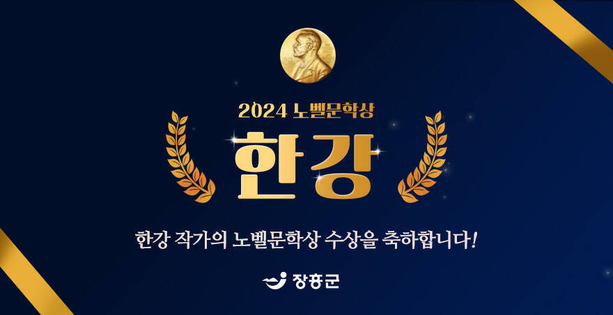 장흥군, 2024 노벨문학상 한강 한강 작가의 노벨문학상 수상을 축하합니다!