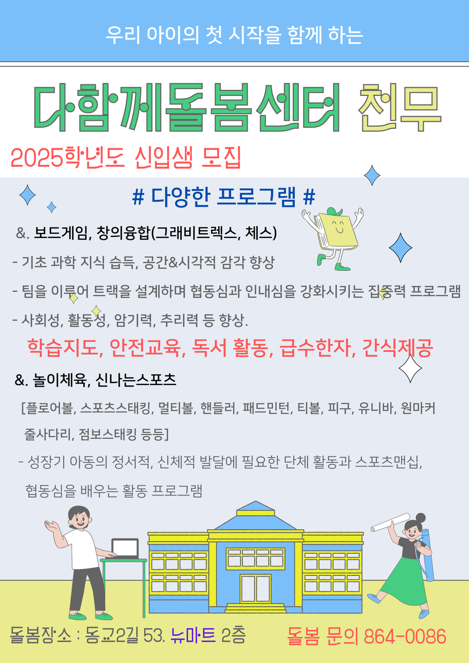 다함께돌봄센터 천무 홍보 포스터