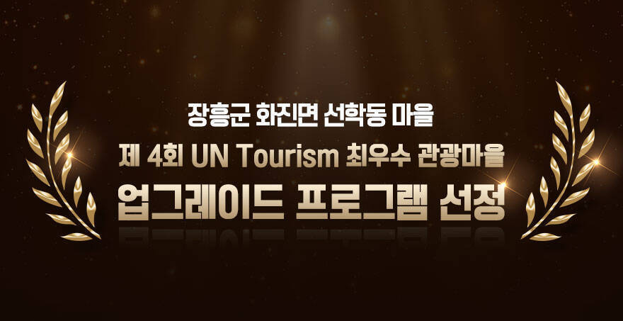 장흥군 회진면 선학동마을, 제4회 UN Tourism 최우수 관광마을 업그레이드 프로그램 선정