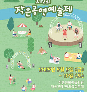 제 2회 작은공연예술제