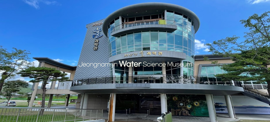 jeongnam jin water science museum 정남진 물과학관 외부전경모습