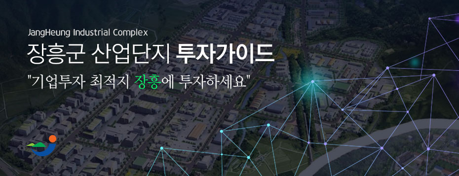 JangHeung Industrial Complex 장흥군 산업단지 투자가이드 기업투자 최적지 장흥에 투자하세요