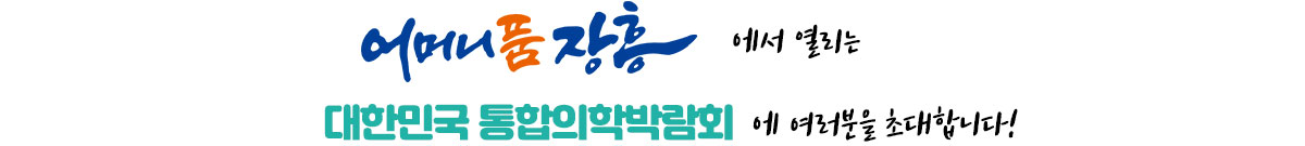 어머니품장흥에서 열리는 대한민국 통합의학박람회에 여러분을 초대합니다!