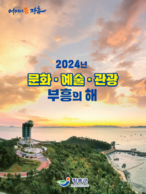 어머니품장흥 2024 문화, 예술, 관광 부흥의해 장흥 장흥군