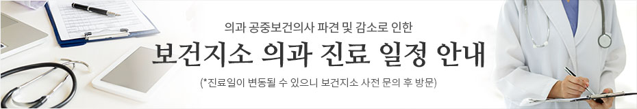 보건지소 의과 진료 일정 안내