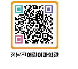 정남진어린이과학관 QRCODE - 홍보 및 보도자료 페이지 바로가기 (http://www.jangheung.go.kr/csc/nvoanl@)