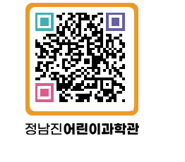 정남진어린이과학관 QRCODE - 관람예약 페이지 바로가기 (http://www.jangheung.go.kr/csc/01njus@)