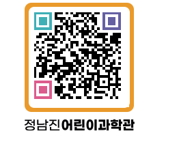 정남진어린이과학관 QRCODE - 관람예약 페이지 바로가기 (http://www.jangheung.go.kr/csc/02jbgr@)