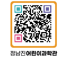 정남진어린이과학관 QRCODE - 관람예약 페이지 바로가기 (http://www.jangheung.go.kr/csc/034e4q@)