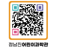 정남진어린이과학관 QRCODE - 관람예약 페이지 바로가기 (http://www.jangheung.go.kr/csc/05kdnv@)