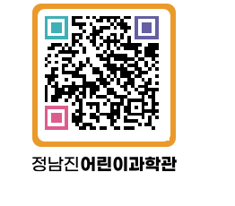 정남진어린이과학관 QRCODE - 관람예약 페이지 바로가기 (http://www.jangheung.go.kr/csc/0aefyc@)