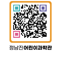 정남진어린이과학관 QRCODE - 관람예약 페이지 바로가기 (http://www.jangheung.go.kr/csc/0atzsm@)