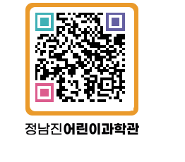 정남진어린이과학관 QRCODE - 관람예약 페이지 바로가기 (http://www.jangheung.go.kr/csc/0bbt2q@)