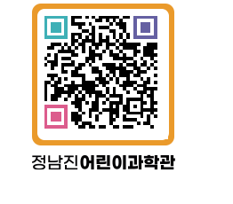 정남진어린이과학관 QRCODE - 관람예약 페이지 바로가기 (http://www.jangheung.go.kr/csc/0csdnv@)