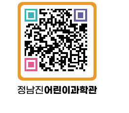 정남진어린이과학관 QRCODE - 관람예약 페이지 바로가기 (http://www.jangheung.go.kr/csc/0db0aa@)