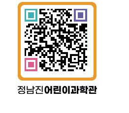 정남진어린이과학관 QRCODE - 관람예약 페이지 바로가기 (http://www.jangheung.go.kr/csc/0dh5mh@)