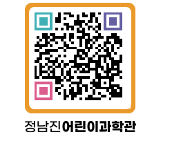 정남진어린이과학관 QRCODE - 관람예약 페이지 바로가기 (http://www.jangheung.go.kr/csc/0fw1f0@)