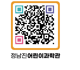 정남진어린이과학관 QRCODE - 관람예약 페이지 바로가기 (http://www.jangheung.go.kr/csc/0fyhdr@)